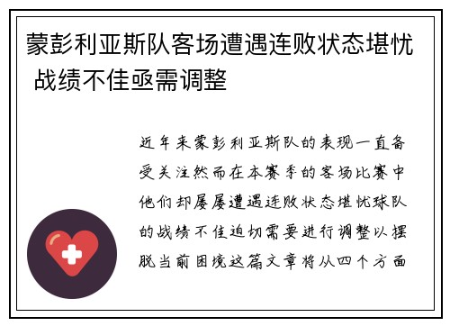 蒙彭利亚斯队客场遭遇连败状态堪忧 战绩不佳亟需调整