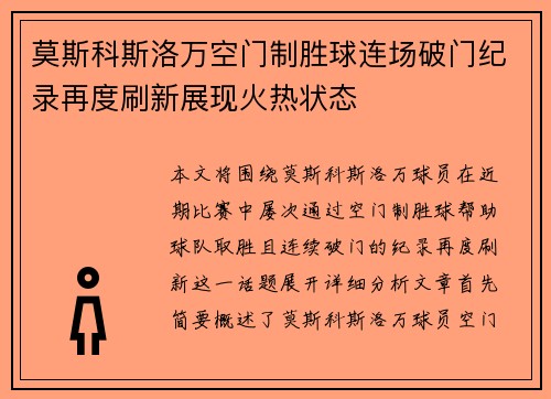 莫斯科斯洛万空门制胜球连场破门纪录再度刷新展现火热状态