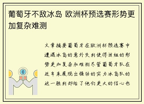 葡萄牙不敌冰岛 欧洲杯预选赛形势更加复杂难测