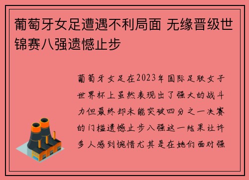 葡萄牙女足遭遇不利局面 无缘晋级世锦赛八强遗憾止步
