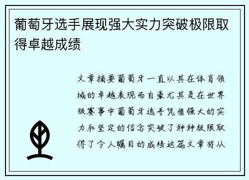 葡萄牙选手展现强大实力突破极限取得卓越成绩