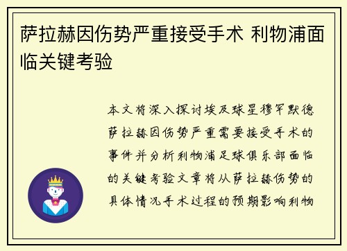 萨拉赫因伤势严重接受手术 利物浦面临关键考验