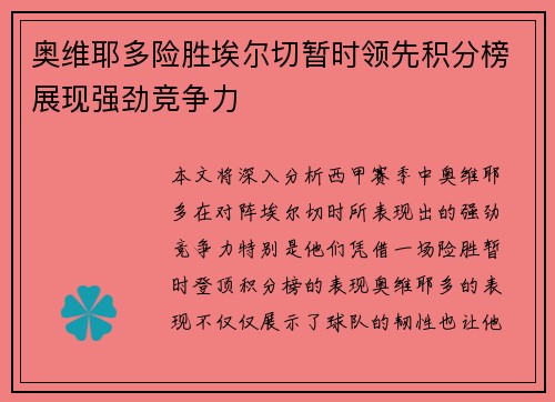 奥维耶多险胜埃尔切暂时领先积分榜展现强劲竞争力
