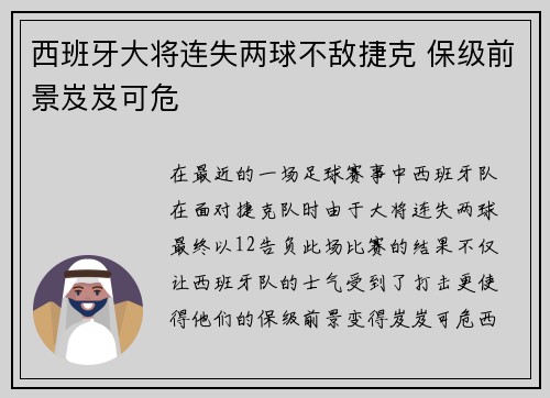 西班牙大将连失两球不敌捷克 保级前景岌岌可危