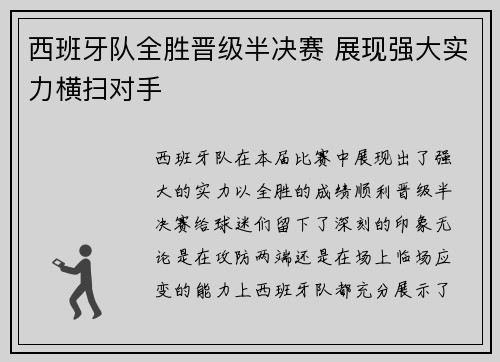 西班牙队全胜晋级半决赛 展现强大实力横扫对手