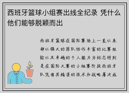 西班牙篮球小组赛出线全纪录 凭什么他们能够脱颖而出