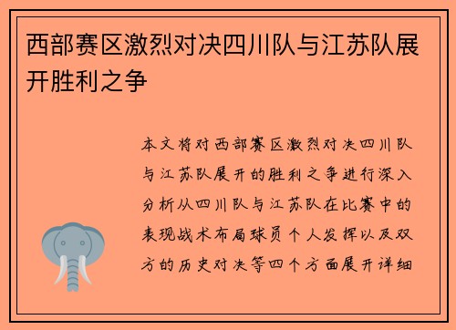 西部赛区激烈对决四川队与江苏队展开胜利之争