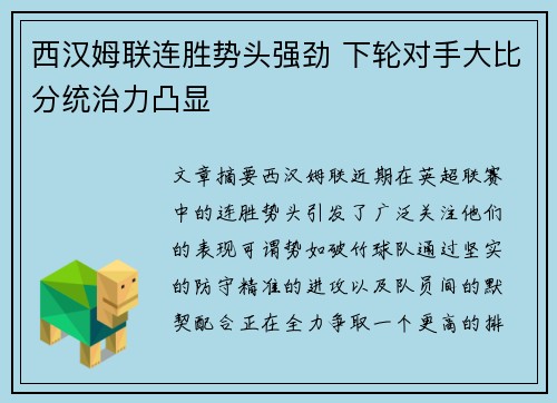 西汉姆联连胜势头强劲 下轮对手大比分统治力凸显