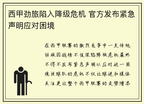 西甲劲旅陷入降级危机 官方发布紧急声明应对困境