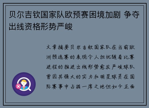 贝尔吉钦国家队欧预赛困境加剧 争夺出线资格形势严峻