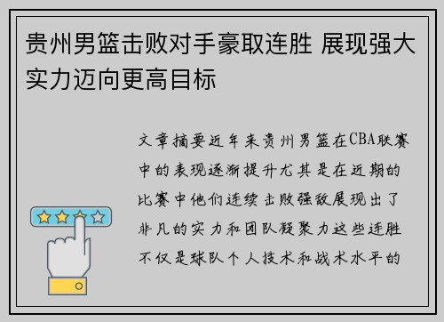 贵州男篮击败对手豪取连胜 展现强大实力迈向更高目标