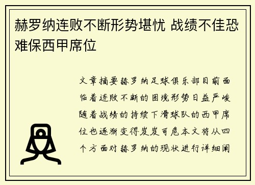 赫罗纳连败不断形势堪忧 战绩不佳恐难保西甲席位