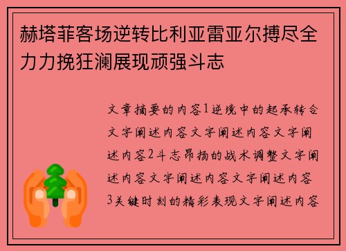 赫塔菲客场逆转比利亚雷亚尔搏尽全力力挽狂澜展现顽强斗志