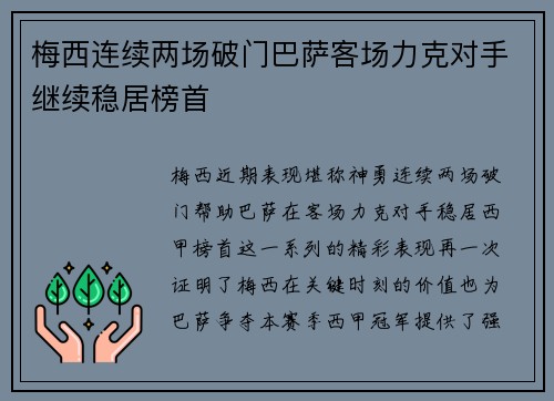 梅西连续两场破门巴萨客场力克对手继续稳居榜首