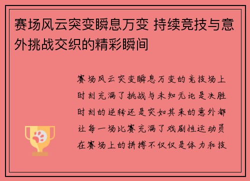 赛场风云突变瞬息万变 持续竞技与意外挑战交织的精彩瞬间