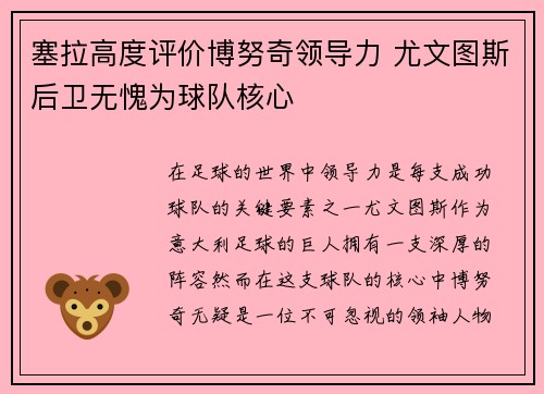 塞拉高度评价博努奇领导力 尤文图斯后卫无愧为球队核心