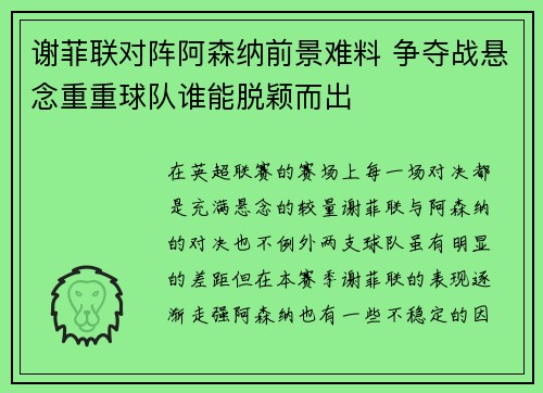 谢菲联对阵阿森纳前景难料 争夺战悬念重重球队谁能脱颖而出