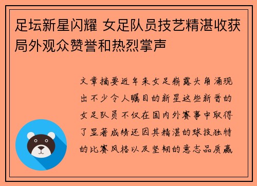 足坛新星闪耀 女足队员技艺精湛收获局外观众赞誉和热烈掌声
