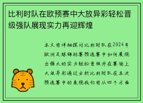 比利时队在欧预赛中大放异彩轻松晋级强队展现实力再迎辉煌