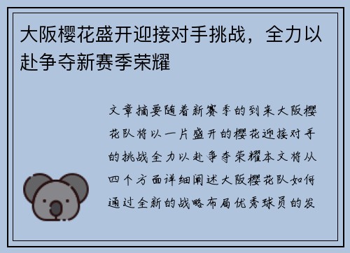 大阪樱花盛开迎接对手挑战，全力以赴争夺新赛季荣耀