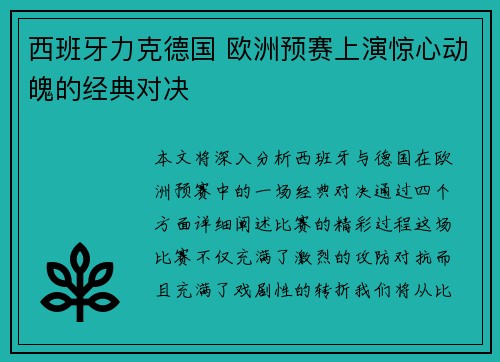 西班牙力克德国 欧洲预赛上演惊心动魄的经典对决