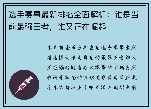 选手赛事最新排名全面解析：谁是当前最强王者，谁又正在崛起