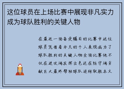 这位球员在上场比赛中展现非凡实力成为球队胜利的关键人物