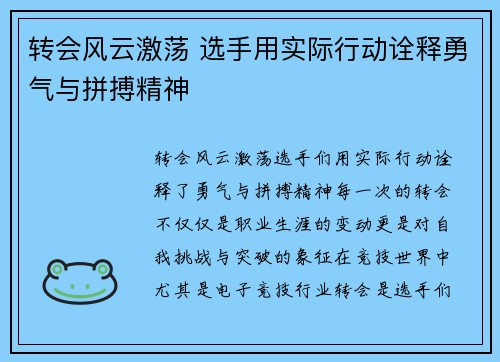 转会风云激荡 选手用实际行动诠释勇气与拼搏精神