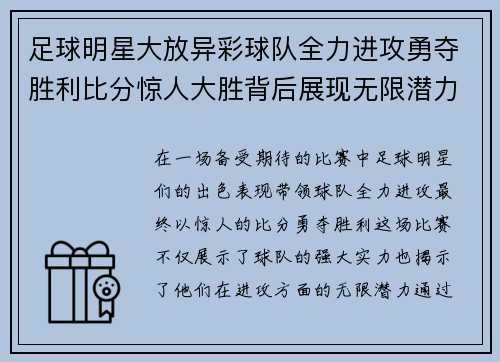 足球明星大放异彩球队全力进攻勇夺胜利比分惊人大胜背后展现无限潜力
