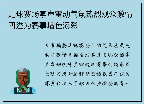 足球赛场掌声雷动气氛热烈观众激情四溢为赛事增色添彩
