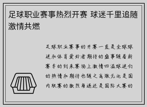 足球职业赛事热烈开赛 球迷千里追随激情共燃