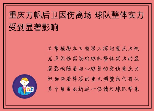 重庆力帆后卫因伤离场 球队整体实力受到显著影响
