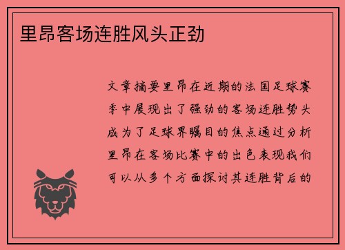 里昂客场连胜风头正劲