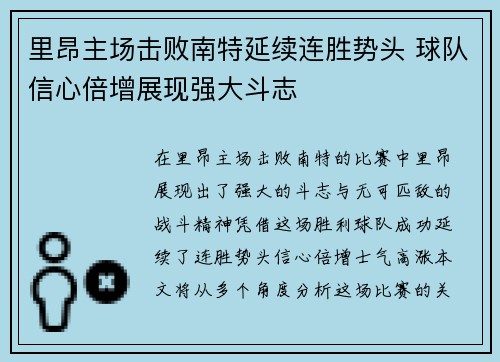 里昂主场击败南特延续连胜势头 球队信心倍增展现强大斗志