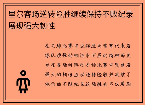 里尔客场逆转险胜继续保持不败纪录展现强大韧性