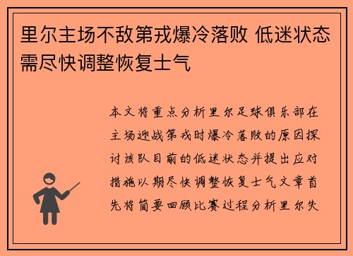 里尔主场不敌第戎爆冷落败 低迷状态需尽快调整恢复士气