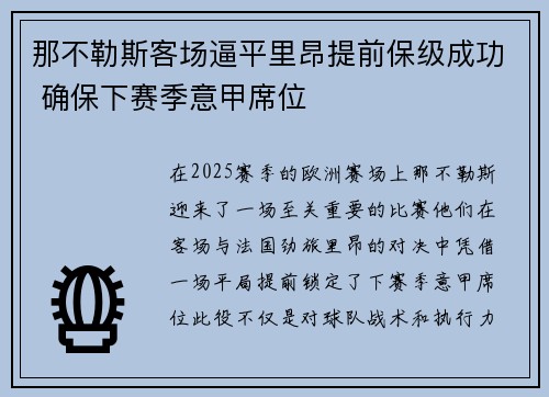 那不勒斯客场逼平里昂提前保级成功 确保下赛季意甲席位