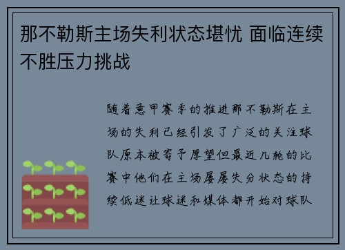 那不勒斯主场失利状态堪忧 面临连续不胜压力挑战