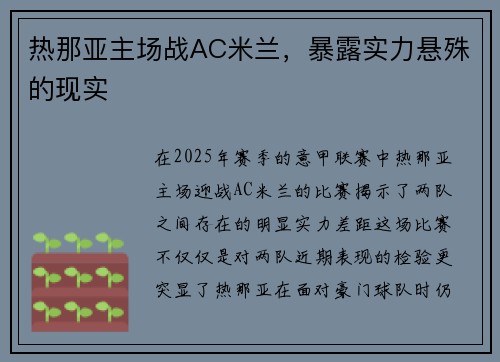 热那亚主场战AC米兰，暴露实力悬殊的现实