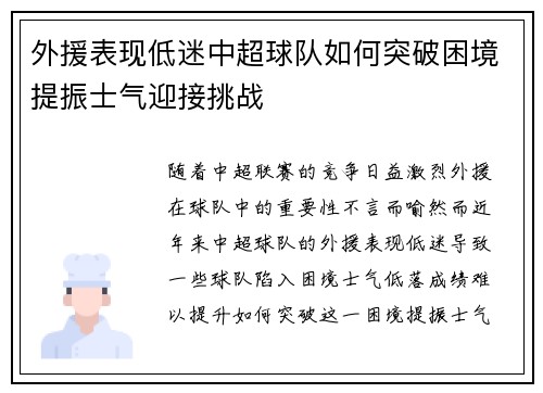 外援表现低迷中超球队如何突破困境提振士气迎接挑战