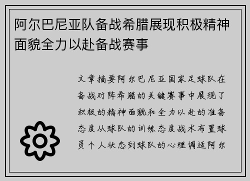 阿尔巴尼亚队备战希腊展现积极精神面貌全力以赴备战赛事