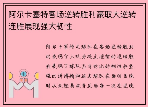 阿尔卡塞特客场逆转胜利豪取大逆转连胜展现强大韧性