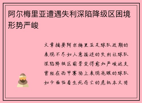 阿尔梅里亚遭遇失利深陷降级区困境形势严峻