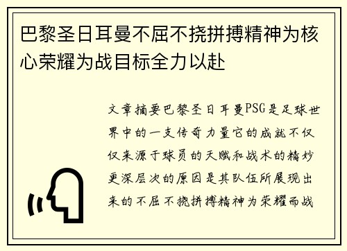 巴黎圣日耳曼不屈不挠拼搏精神为核心荣耀为战目标全力以赴
