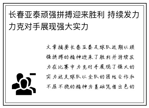 长春亚泰顽强拼搏迎来胜利 持续发力力克对手展现强大实力