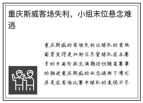 重庆斯威客场失利，小组末位悬念难逃