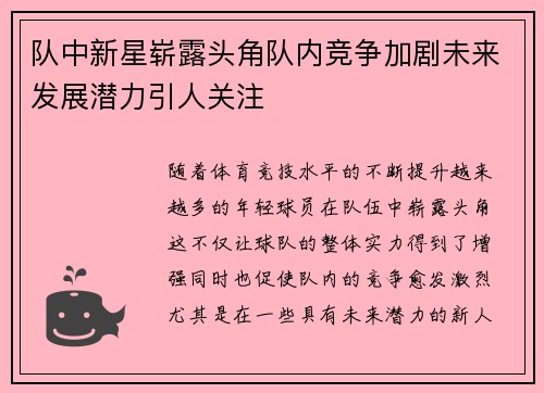 队中新星崭露头角队内竞争加剧未来发展潜力引人关注