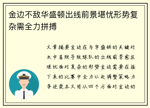 金边不敌华盛顿出线前景堪忧形势复杂需全力拼搏