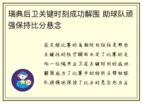 瑞典后卫关键时刻成功解围 助球队顽强保持比分悬念