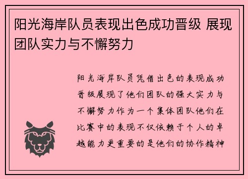 阳光海岸队员表现出色成功晋级 展现团队实力与不懈努力